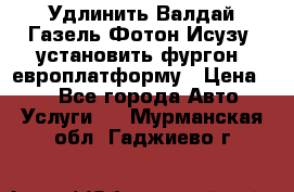 Удлинить Валдай Газель Фотон Исузу  установить фургон, европлатформу › Цена ­ 1 - Все города Авто » Услуги   . Мурманская обл.,Гаджиево г.